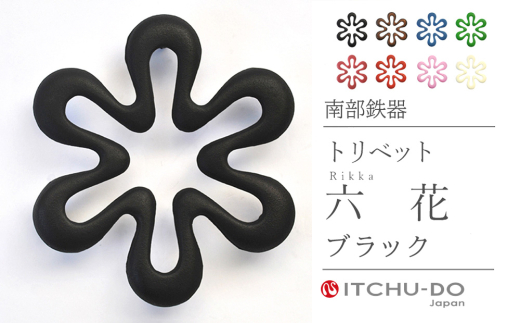 南部鉄器 トリベット六花 RIKKA（グリーン）