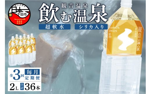 
＜観音温泉＞飲む温泉　観音温泉　2L　(6本入)　2ケース　定期便　3ヶ月　毎月
