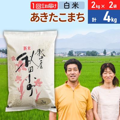 ふるさと納税 美郷町 令和7年産 あきたこまち特別栽培米4kg【白米】 1か月|01_tfs-110401
