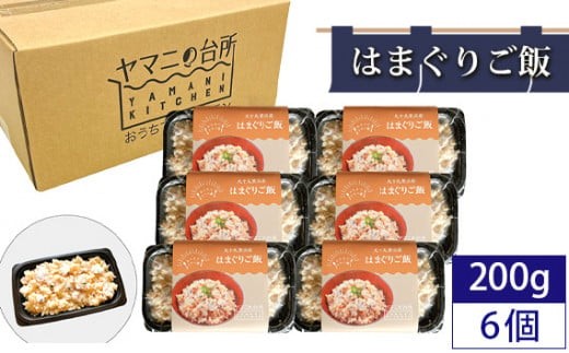 はまぐりご飯（200g×6個セット） ／ ハマグリ コシヒカリ 急速冷凍 レンチン 千葉県
