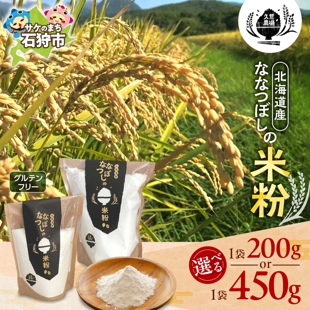 【ふるさと納税】《レビューキャンペーン》 久慈農場産 ななつぼし 米粉 【選べる 容量】 200g 450g 北海道産 最高品質米 グルテンフリー スイーツ ベーグル パスタ お菓子 北海道 石狩市