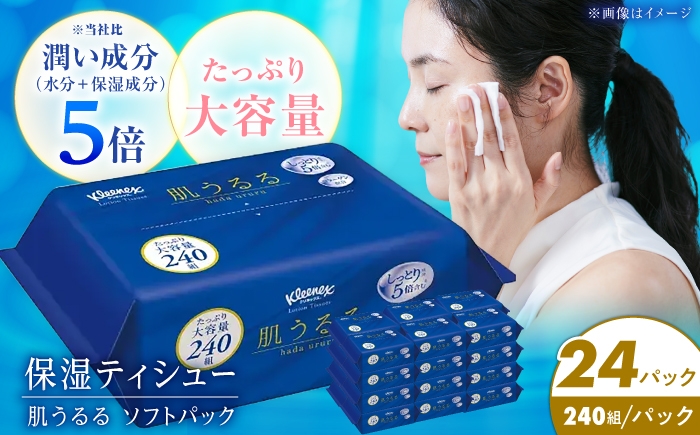 
                  ローションティッシュ クリネックス 肌うるる ソフトパック 240組(480枚)×24パック 【日本製紙クレシア株式会社】 クレシア ソフトパック ローション ティッシュ ティッシュペーパー まとめ買い ボックスティッシュ てぃっしゅ 備蓄 日用品 プレゼント ギフト そふとぱっく 開成町 クリネックスティッシュ [BDAM059-2]
                