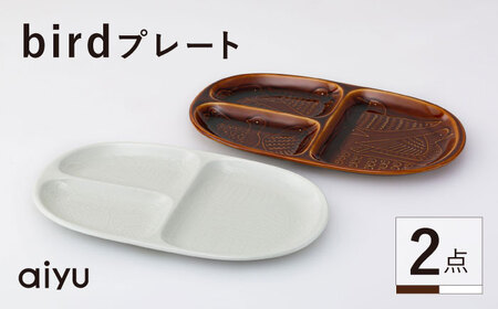 【波佐見焼】bird プレート 2点セット（茶×ホワイト） 【アイユー】[UA38]