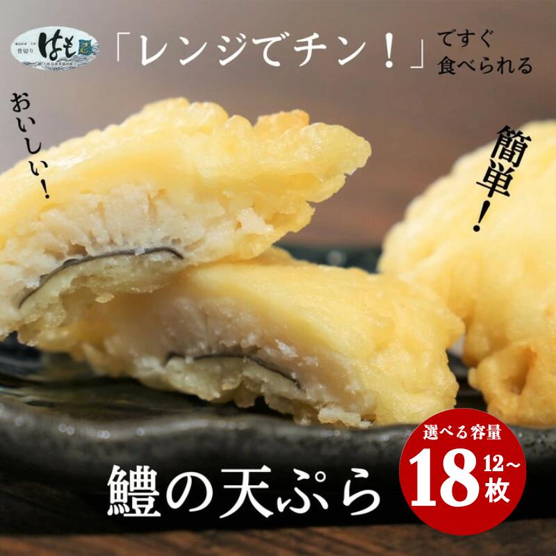 【ふるさと納税】 鱧 天ぷら ハモ 選べる容量 12枚 18枚 冷凍 電子レン ジ 調理 和食 セット おかず レンジ 小分け 小骨処理済 徳島県 揚げ物 魚 魚介 海鮮 料理 調理 フライ 揚げ てんぷら 米粉 お弁当 おつまみ 簡単調理 ご飯 に合う 便利 惣菜 魚 魚介 海産物 海鮮