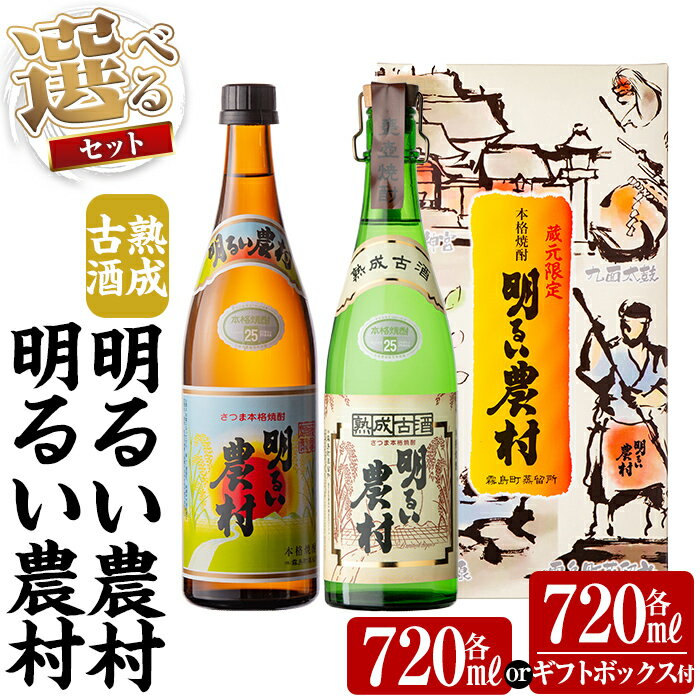 【ふるさと納税】《選べるセット》明るい農村・熟成古酒明るい農村(各720ml or 各720ml《ギフトボックスセット》)焼酎 芋焼酎 本格芋焼酎 本格焼酎 酒 飲み比べ セット 宅飲み 家飲み【霧島町蒸留所】