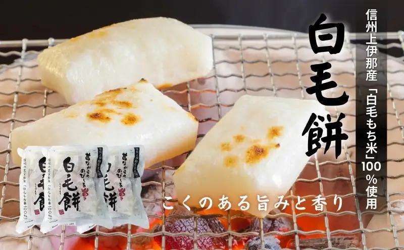 白毛餅 800g 3袋 大容量 特産品 白毛餅