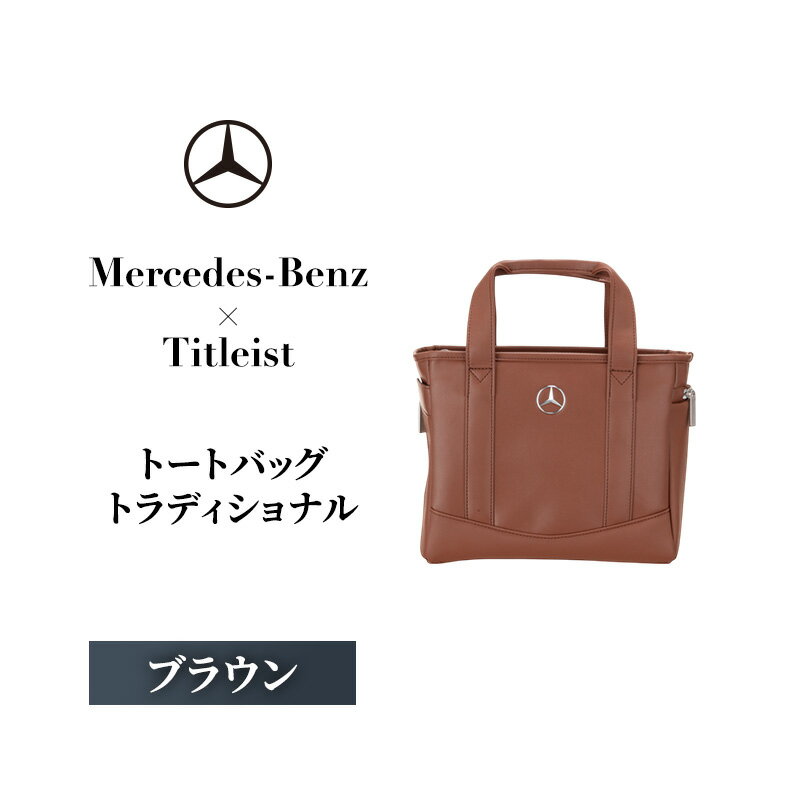 【ふるさと納税】Mercedes-Benz × Titleist　ラウンドトートトラディショナルブラウン メルセデス ベンツ　お届け：2025年9月5日～9月15日まで