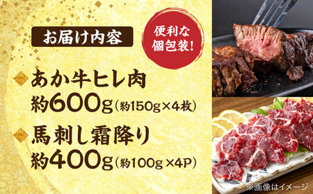 熊本の贅沢 あか牛 ヒレ肉 約600g 霜降り 馬刺し 約400g 各4P（計約1kg）【合同会社 たべたせいか】[AYCB073]
