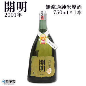 無濾過純米原酒 開明 2001年 750ml×１本 UMS0006