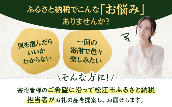 【松江市コンシェルジュ】返礼品おまかせ！寄附額150万円コース 1500000円 しまね和牛 ブランド牛 詰め合わせ プレゼント 内祝い お返し ギフト グルメ 食品 島根県松江市/松江市ふるさと納税