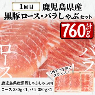 【定期便・全2回】A5等級鹿児島県産黒毛和牛と黒豚のしゃぶしゃぶ定期便 t0033-003