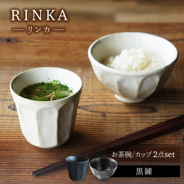【ふるさと納税】【美濃焼】リンカ お茶碗とカップ 黒練 2点セット【カネコ小兵製陶所】茶碗 コップ 花[MBD213]
