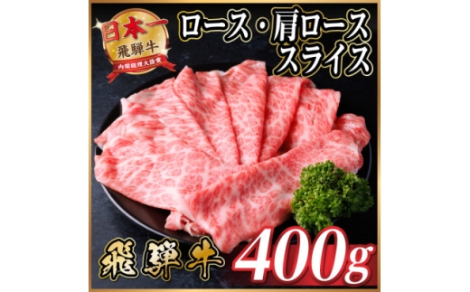 飛騨牛 厳選ロース・肩ローススライス　400g(すき焼き・しゃぶしゃぶ用) 黒毛和牛 A4～A5等級【1653634】