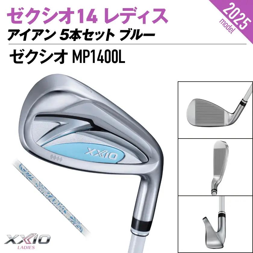 ゼクシオ 14 レディス アイアン ブルー 5本セット【A】《2025年モデル》ゴルフボールセット〔GW-C703-A〕