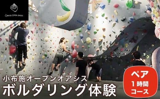 ボルダリング体験 ペア 1時間コース ［松葉屋本店］  スポーツ 体験型 運動 家族 子供 こども カップル 長野県 ［A-78］