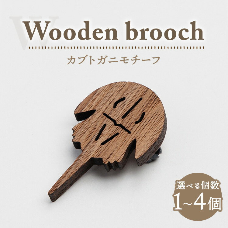 【ふるさと納税】【選べる個数】ブローチ　オジゾークリエイト　カブトガニブローチ 1個・2個・3個・4個 ｜ 数が選べる 手作り 木製 ブローチ アクセサリー