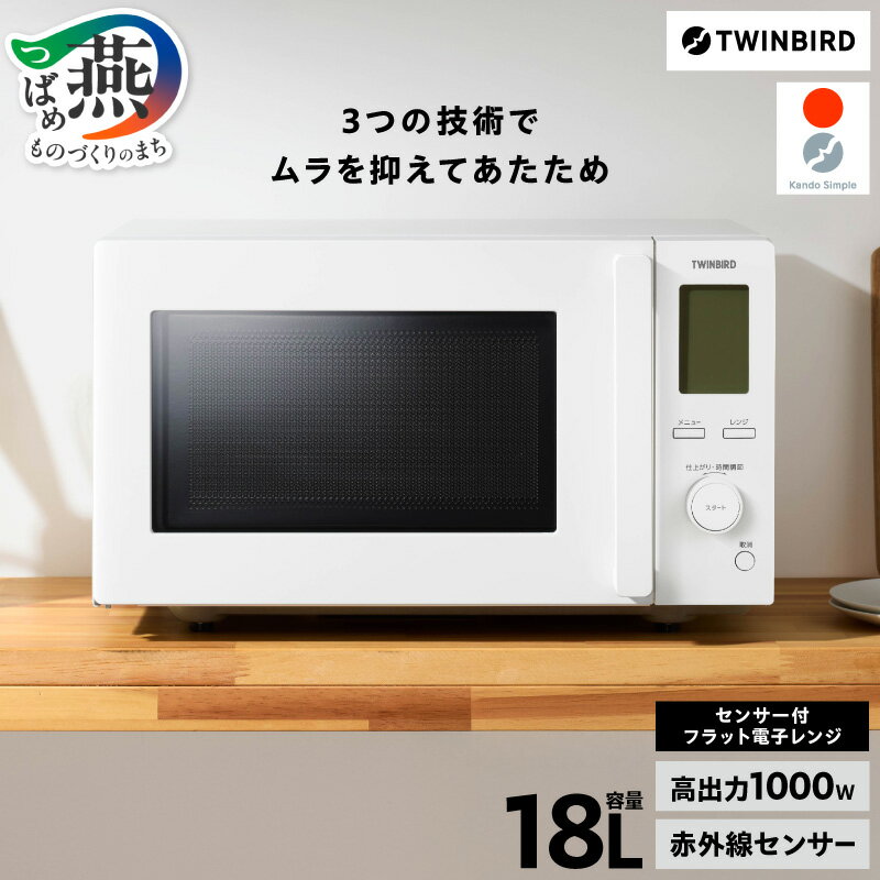 【ふるさと納税】 ツインバード センサー付 フラット 電子レンジ (EDR-FB82W) 【 レンジ 単機能 赤外線センサー インバーター 加熱制御プログラム フラットテーブル シンプル 簡単操作 バックライト 見やすい液晶 キッチン家電 TWINBIRD 新潟県 燕市 燕三条 】 [10002906]