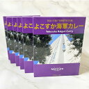 【ふるさと納税】よこすか海軍カレーセット 200g×6箱 カレー カレーセット かれーお土産 ホテル 横須賀【メルキュール横須賀】[AKCF001]