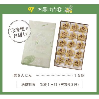 ふるさと納税 可児市 老舗和菓子屋がお届けする、可児市産の栗を使った「栗きんとん」15個 |  | 03