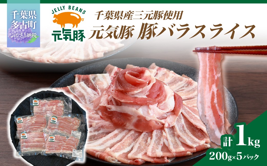 
                  ＜千葉県産ブランド豚＞元気豚 豚バラスライス(やわらか薄切りスライス)1kg(200g×5パック) TAKB061
                