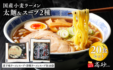 ラーメン太麺２０食＆煮干味・津軽ラーメンスープ各10袋(計20袋)[hi-0012-022]