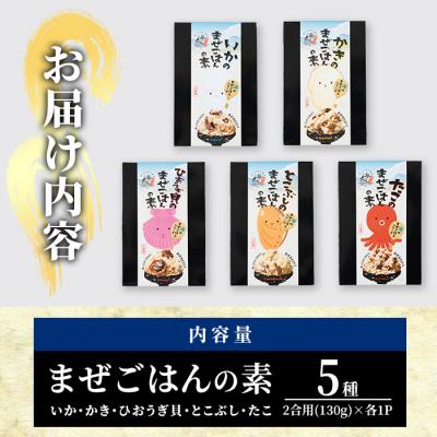 ふるさと納税 佐伯市 海のまぜごはん 5種セット (イカ、マダコ、牡蠣、ヒオウギ貝、トコブシ・各2合用) |  | 03