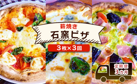 ピザ 本格薪焼き石窯ピザ ベリー畑 ピザ【3枚×3回】【定期便】