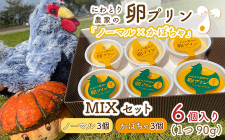 にわとり農家の卵プリン 【ノーマル（90g × 3個）× かぼちゃ（90g × 3個）】MIXセット 【かぼちゃプリン カボチャプリン たまごプリン ぷりん 卵 洋菓子 おかし お菓子 スイーツ デザート 濃厚 ギフト おすすめ 美味しい 人気 お歳暮 敬老の日 お中元 夏ギフト】 [A-4939]