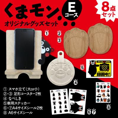 ふるさと納税 八代市 オリジナルくまモングッズセット Eコース 8点セット_208-4073