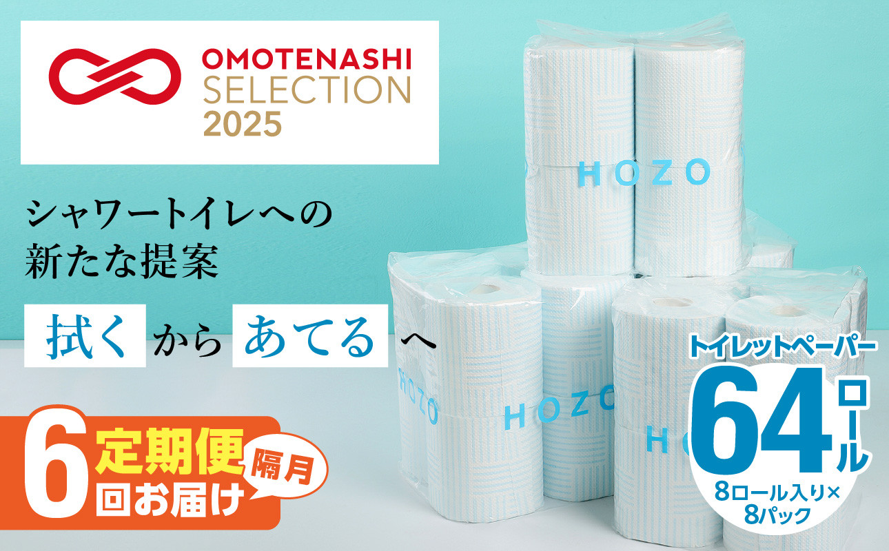 
トイレットペーパー（8ロール×8パック）6回お届け定期便 シャワートイレ 日用品 日本製 ダブル 無香料 吸水性 長持ち トイレ用品 消耗品 高品質 T10038
