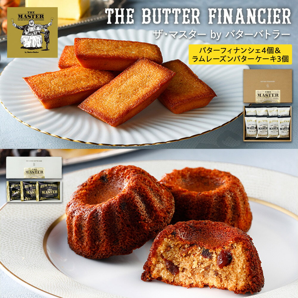 【ふるさと納税】ザ・マスター by バターバトラー バターフィナンシェ4個＆ラムレーズンバターケーキ3個セット | スイーツ 焼き菓子 ギフト プレゼント 手土産｜人気 おすすめ 送料無料｜神奈川県 横浜市