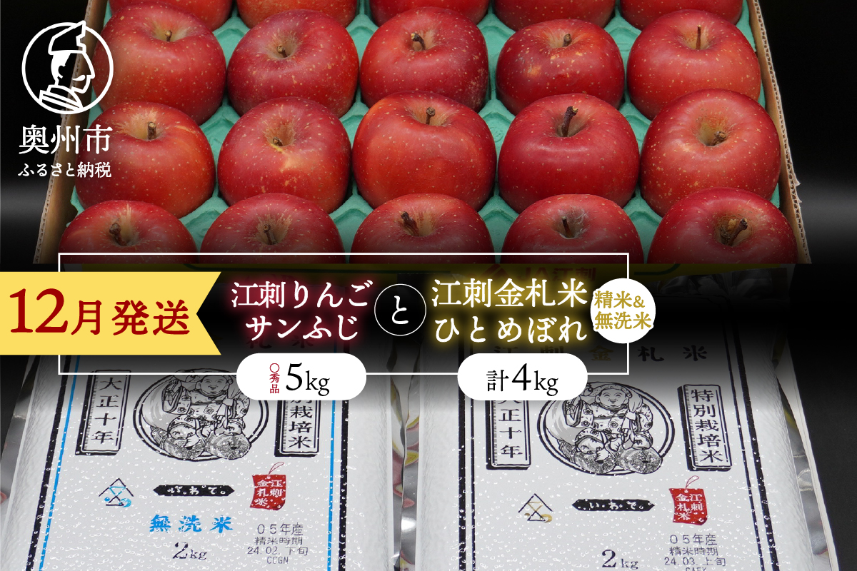【12月発送】 江刺りんご 「サンふじ」 5kg 江刺金札米 ひとめぼれ 4kg セット [AQ065]