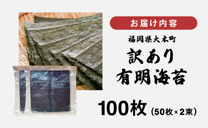訳あり有明海苔100枚（50枚×2束）CF25