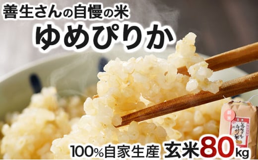 寄附額改定↓ 《令和6年産！》『100%自家生産玄米』善生さんの自慢の米 玄米ゆめぴりか８０kg※一括発送【06148】