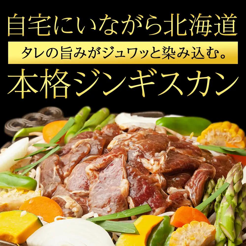 味付特上ラムジンギスカンセット 300ｇ×4 ＜肉の山本＞