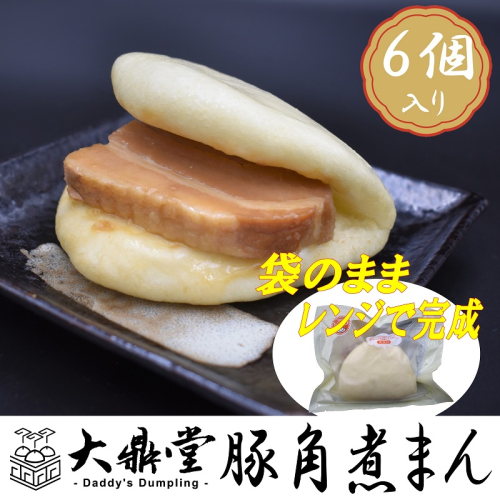 大鼎堂の豚角煮まん6個セット（90g×6袋）[H4511]