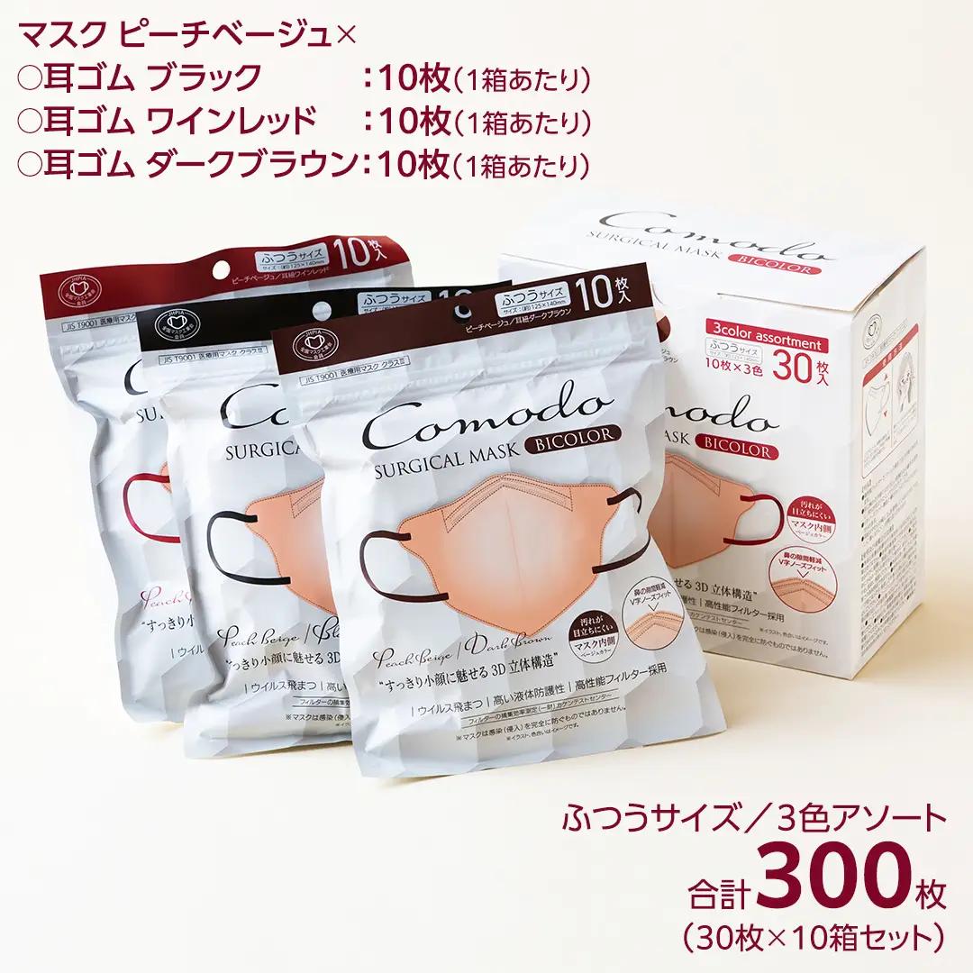 医療用マスク コモドサージカル3Dバイカラーマスク ふつうサイズ 3色アソート 30枚×10個セット [ 4589818059685 ] サージカル 3D立体構造 医療用 マスク工業会 医療用マスクク