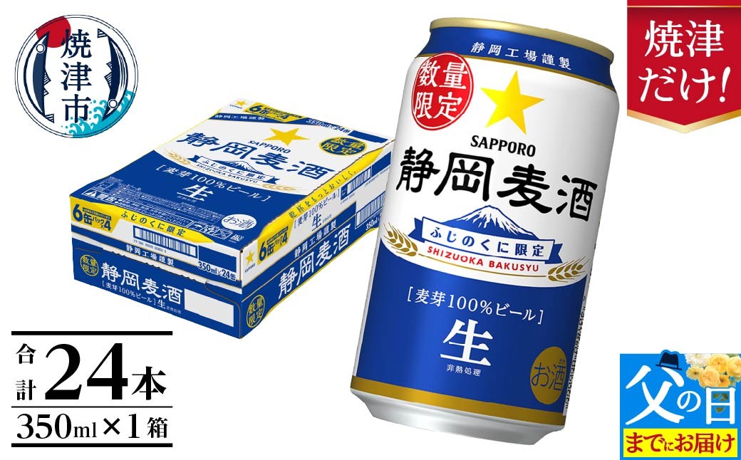 
                  a16-177　【父の日】数量限定 静岡麦酒350ml缶×1ケース（24本） お酒 ビール 缶ビール アルコール サッポロ サッポロビール 350ml 24缶 焼津
                