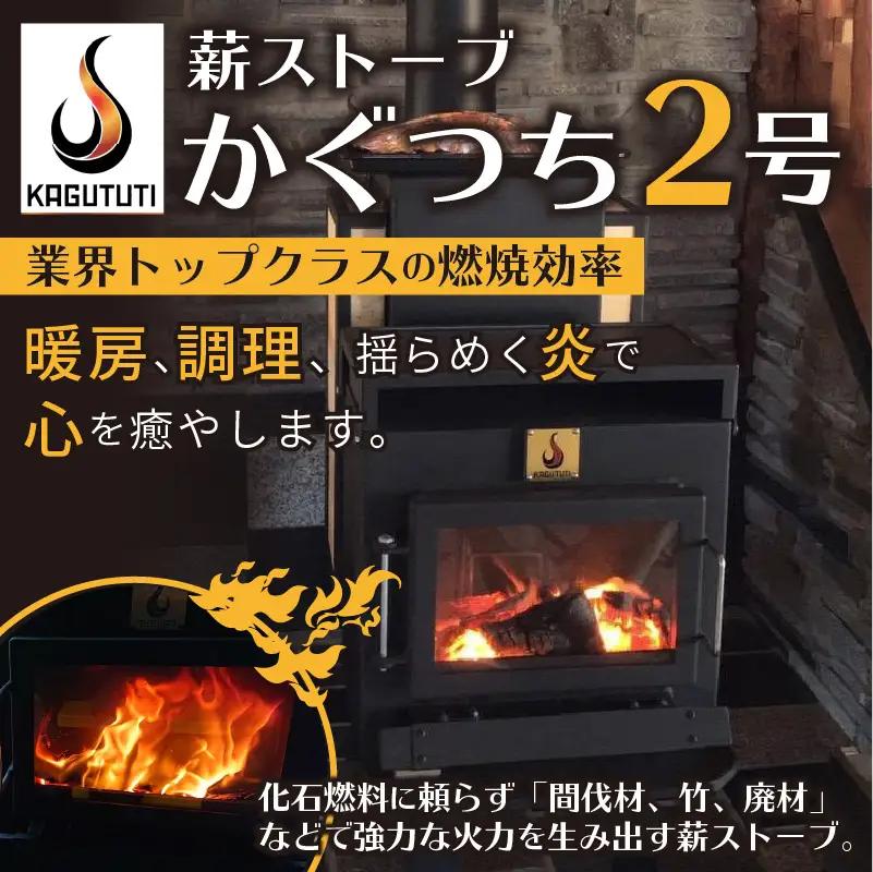 薪ストーブ【かぐつち2号（KAGUTUTI２）】間伐材・廃材も対応　燃焼効率の高い薪ストーブ