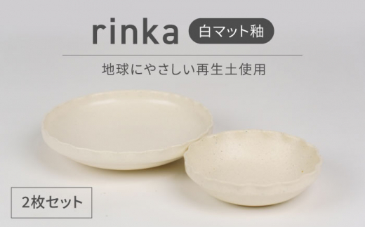 【美濃焼】リンカ 白マット釉 地球にやさしい再生土(廃磁器25%)【BIJINTOUKI/美人窯】食器 ボウル プレート [MDF026]