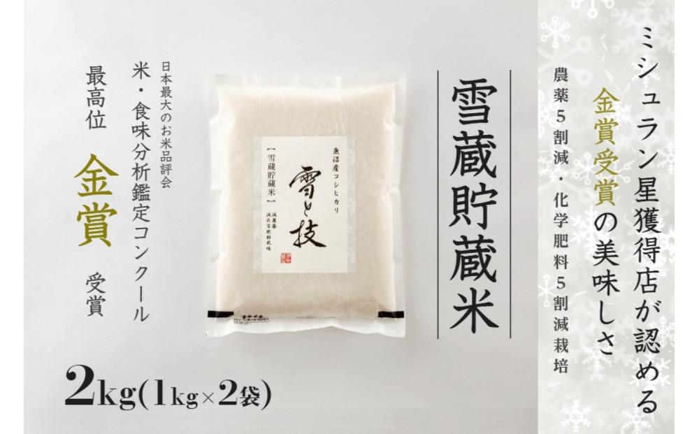 【令和7年産 】 雪蔵貯蔵米 金賞受賞 魚沼産コシヒカリ 雪と技 2kg ( 1kg ×2袋) 農薬5割減・化学肥料5割減栽培 藤ノ木株式会社