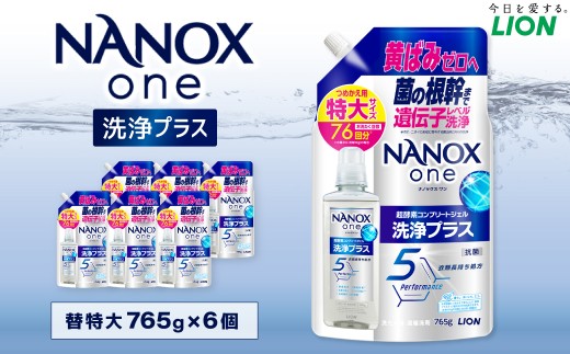 NANOXone洗浄プラス替特大セット（替特大6） 765g×6個 合計4,590g  ナノックス ナノックスワン ライオン 洗剤 洗濯用洗剤 洗濯 日用品 日用消耗品 詰め替えセット つめかえ 詰替 神栖市