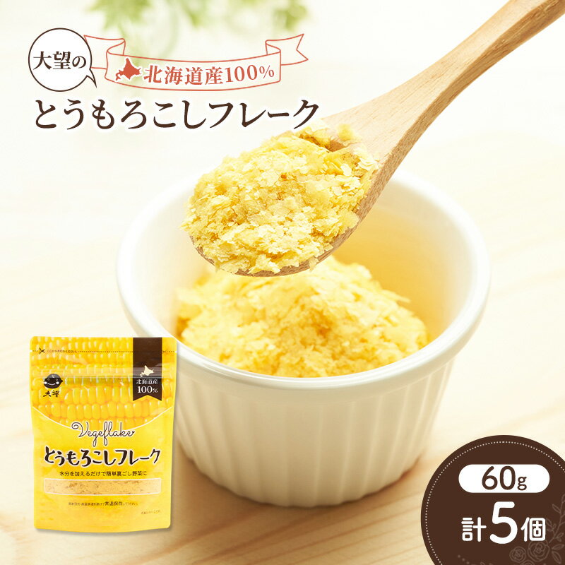【ふるさと納税】手間なし栄養満点！北海道産100%！離乳食にもぴったり「とうもろこしフレーク」60g×5個［大望］北海道 幕別町【 フレーク 離乳食 時短 野菜 ペースト 赤ちゃん 初期 出産祝い ギフト 料理 】