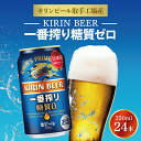 【ふるさと納税】キリンビール取手工場産一番搾り糖質ゼロ350ml缶×24本（AB006-1）