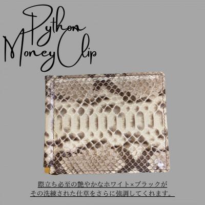 ふるさと納税 大木町 マネークリップ(ダイヤモンドパイソン)/ホワイト×ブラック BK003