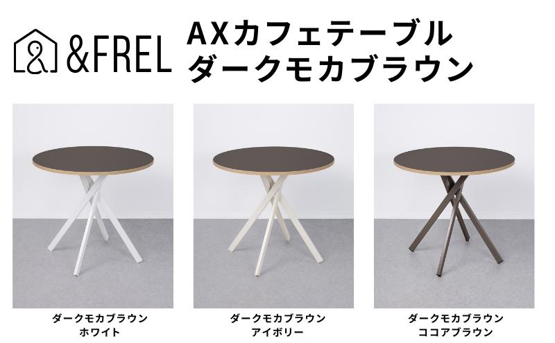 
                  andFREL AXカフェテーブル 天板 ダークモカブラウン 直径80cm x 高さ72cm 選べる脚色 全3色　国産家具 組立簡単 家具 机 テーブル インテリア [№5840-2796]　※離島への配送不可
                