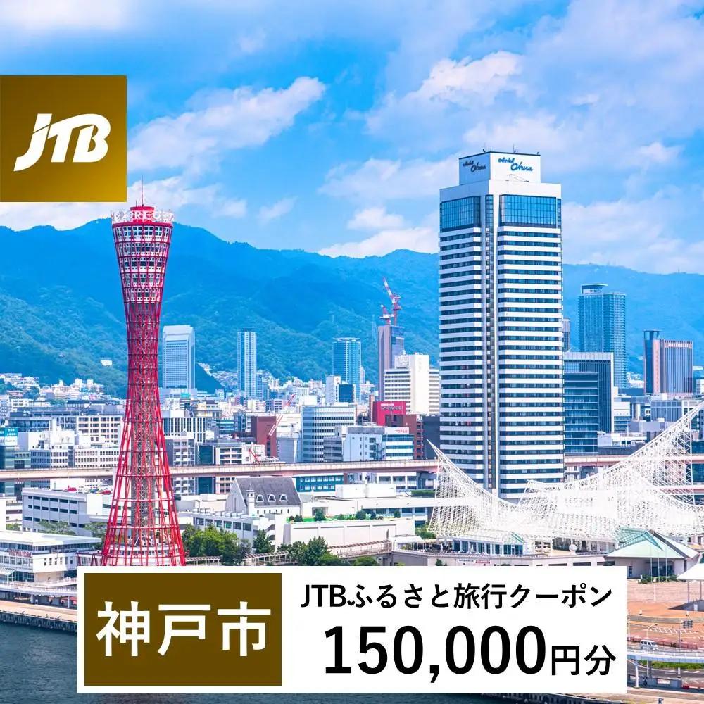 【神戸市】JTBふるさと旅行クーポン（150,000円分）有効期間3年（Eメール発行）｜予約 宿泊 観光 体験  温泉 ホテル 旅館 チケット 子供 子連れ カップル 家族 店頭 オンライン ネット 電話 神戸