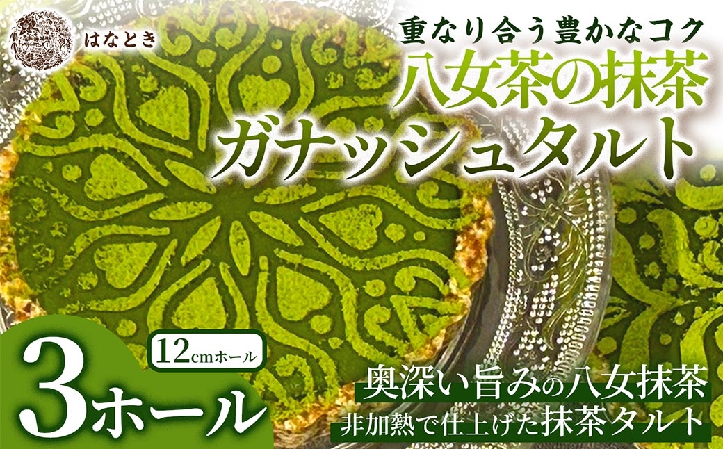 
                  【 重なり合う豊かなコク 】 八女茶の抹茶ガナッシュタルト 3ホール タルト お菓子 洋菓子 抹茶 八女茶 スイーツ ガナッシュ 冷凍
                