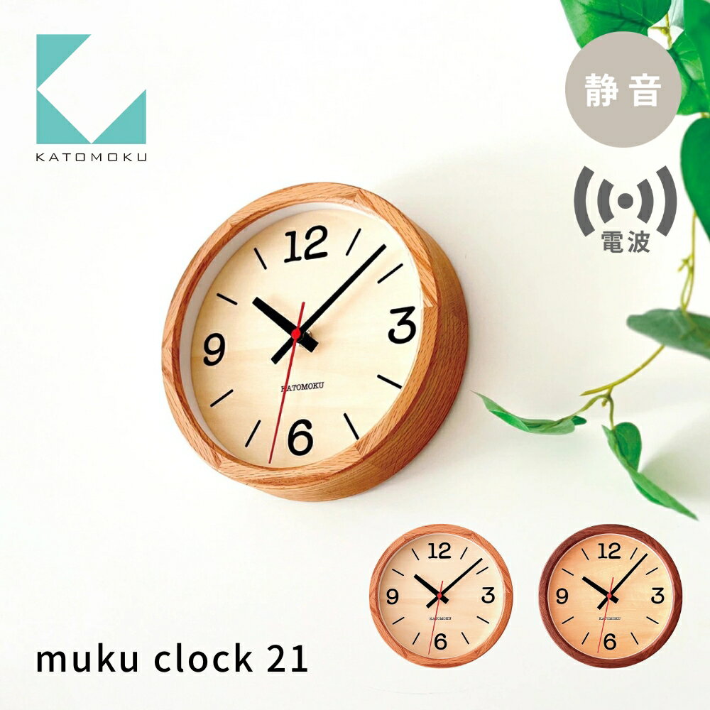 【ふるさと納税】【年内発送】KATOMOKU muku clock 21《選べるカラー》 オーク ウォールナット km-136RC 電波掛け時計 連続秒針 木製 電波時計 掛け時計 インテリア 寝具 収納 置き時計 掛け時計 雑貨 おしゃれ シンプル 木製 カトモク 加藤木工 20000円 30000円