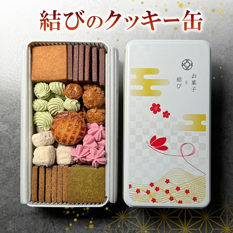 【ふるさと納税】クッキー 結びのクッキー缶 詰め合わせ 焼き菓子 サブレ ガレットブルトンヌ 和三盆 お菓子 東京都 大田区 ギフト 贈り物 プレゼント